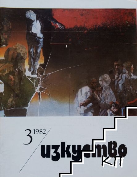 Изкуство. Бр. 3 / 1982