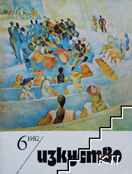Изкуство. Бр. 6 / 1982