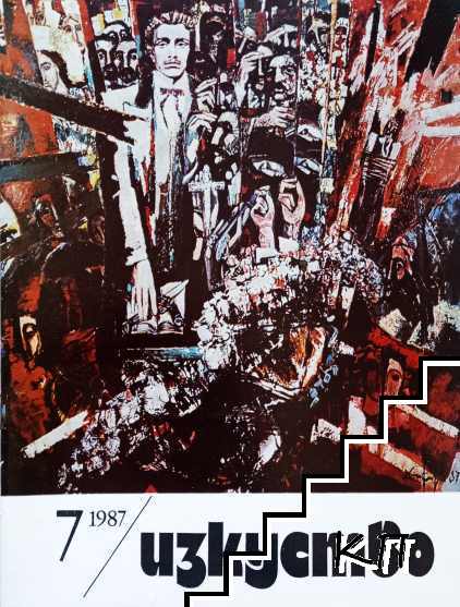 Изкуство. Бр. 7 / 1987