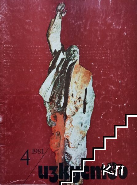 Изкуство. Бр. 4 / 1981