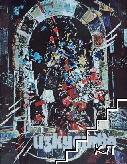 Изкуство. Бр. 1 / 1985