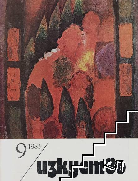 Изкуство. Бр. 9 / 1983