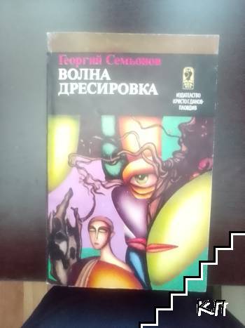 Волна дресировка; Кон в мъглата