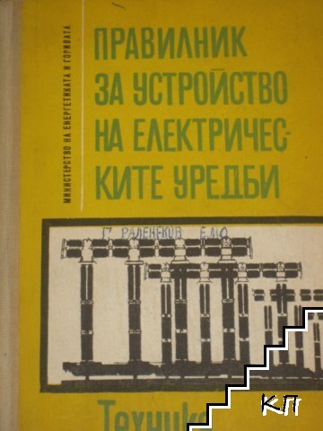 Правилник за устройство на електрическите уредби