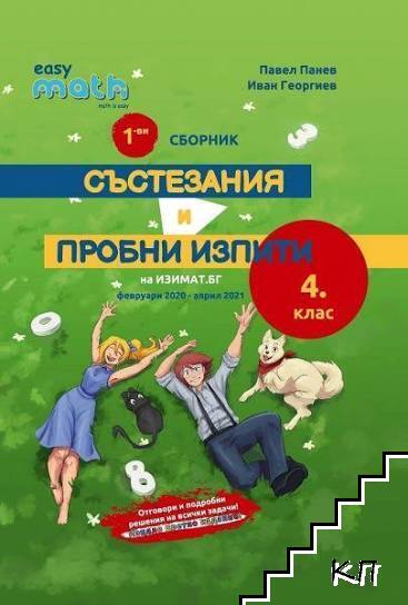 Състезания и пробни изпити за 4. клас. Сборник № 1-2