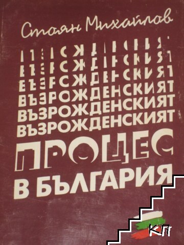 Възрожденският процес в България