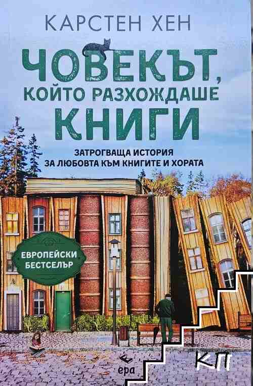 Човекът, който разхождаше книги