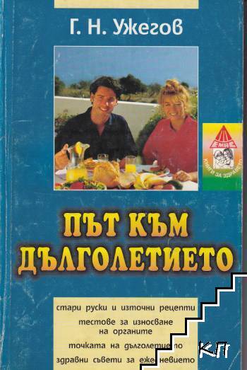 Път към дълголетието