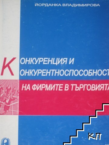 Конкуренция и конкурентноспособност на фирмите в търговията