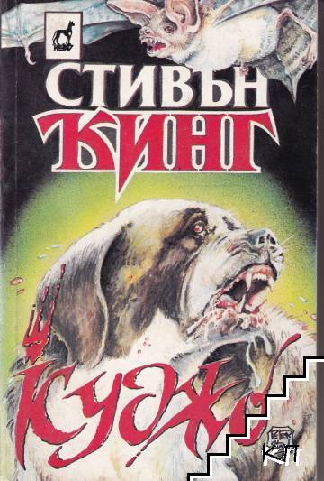 Куджо