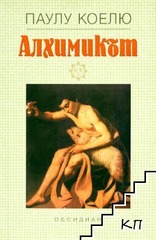Алхимикът