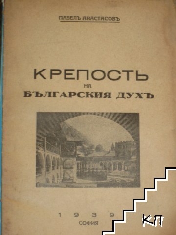 Крепость на българския духъ
