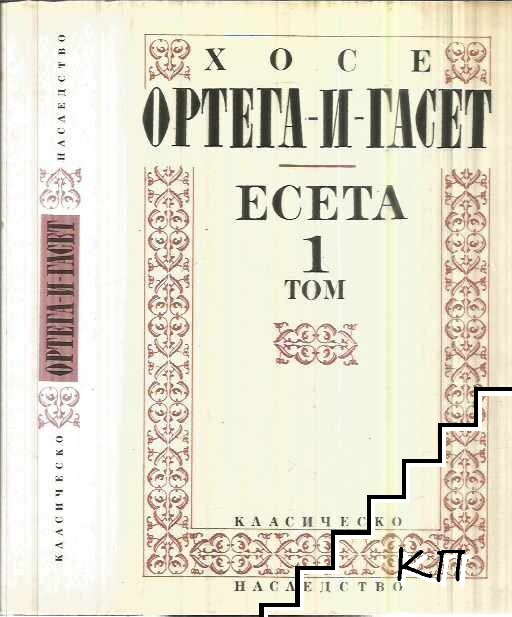 Есета. Том 1