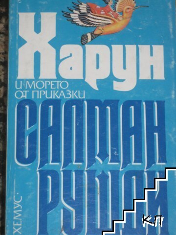Харун и морето от приказки