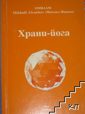 Храни-йога