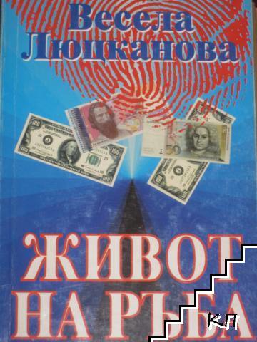 Живот на ръба