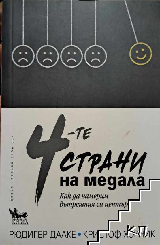 4-те страни на медала