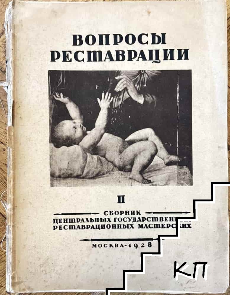 Вопросы реставрации. Вып. 2