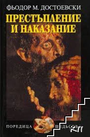 Престъпление и наказание