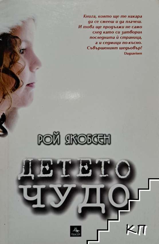 Детето чудо
