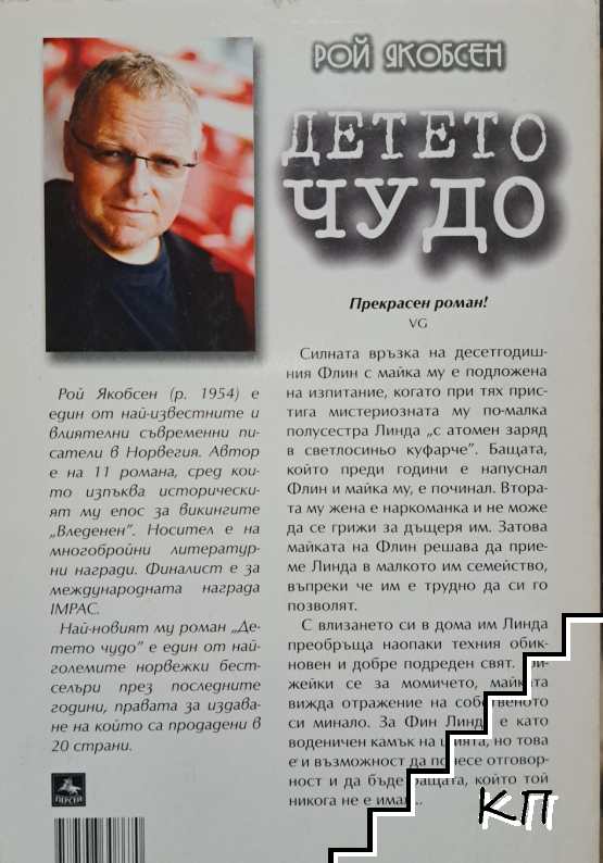 Детето чудо - снимка 1