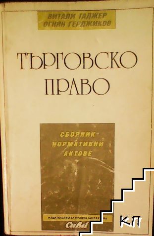 Търговско право