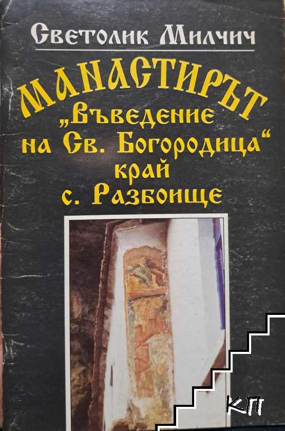 Манастирът "Въведение на Св. Богородица" край с. Разбоище