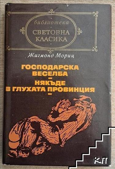 Господарска веселба; Някъде в глухата провинция