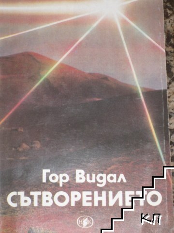 Сътворението