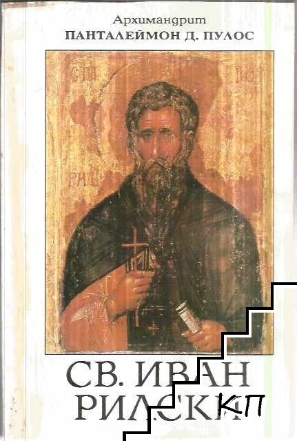 Св. Иван Рилски