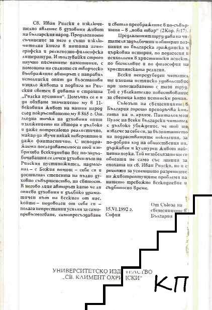 Св. Иван Рилски - снимка 1
