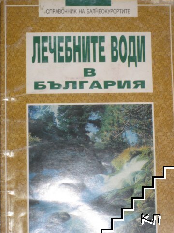 Лечебните минерални води в България