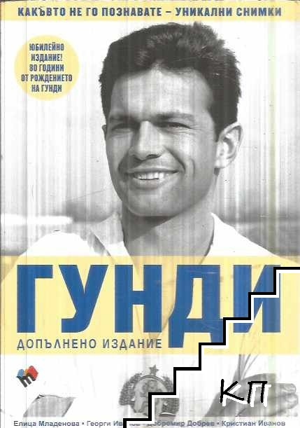 Гунди