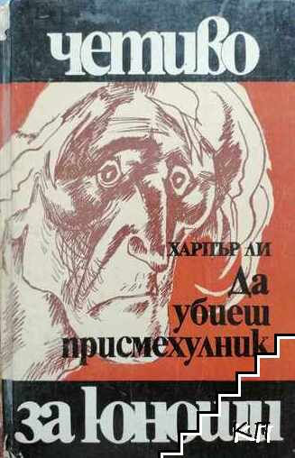 Да убиеш присмехулник