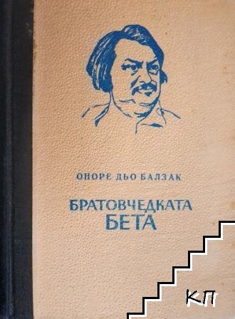 Братовчедката Бета