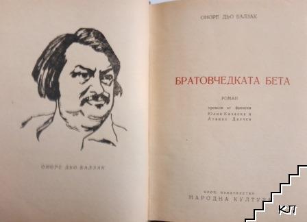 Братовчедката Бета - снимка 1
