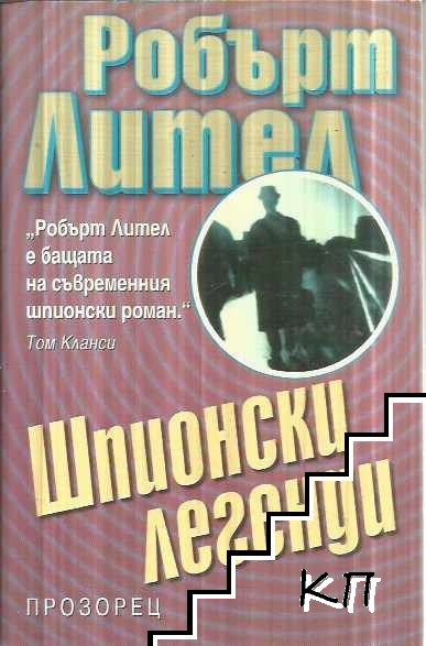 Шпионски легенди