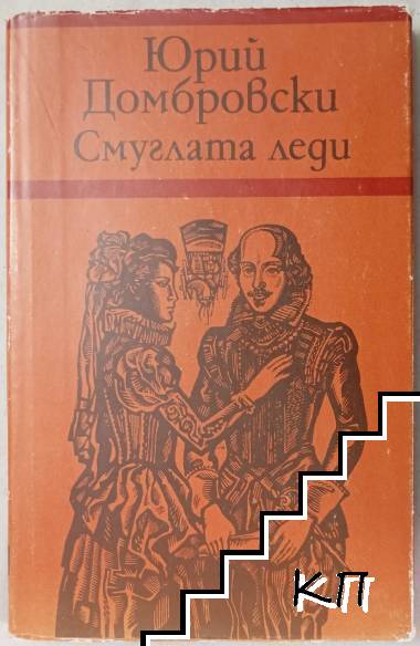 Смуглата леди