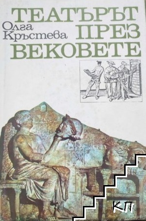 Театърът през вековете