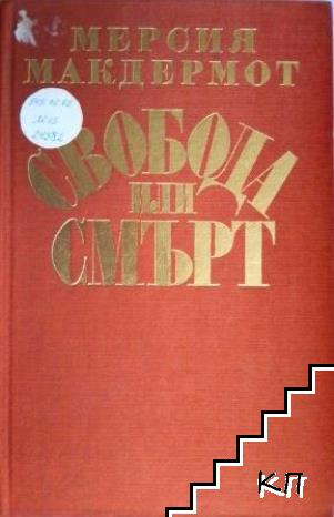 Свобода или смърт