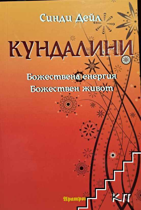 Кундалини: Божествена енергия. Божествен живот