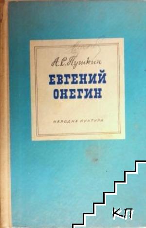 Евгений Онегин