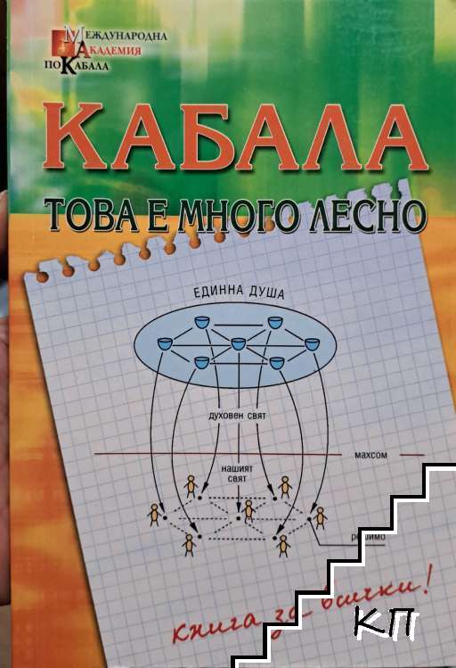 Кабала - това е много лесно