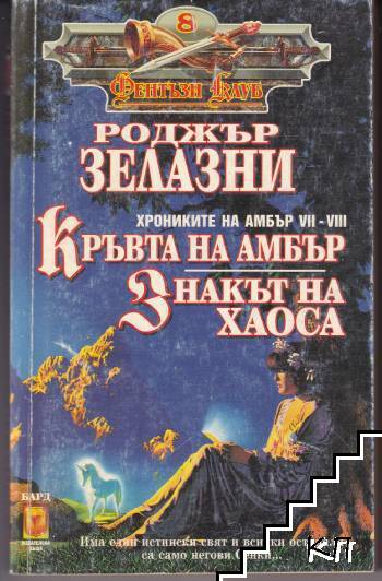 Хрониките на Амбър. Книга 7-8: Кръвта на Амбър; Знакът на хаоса