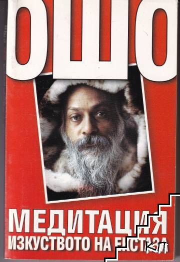 Медитация - изкуството на екстаза
