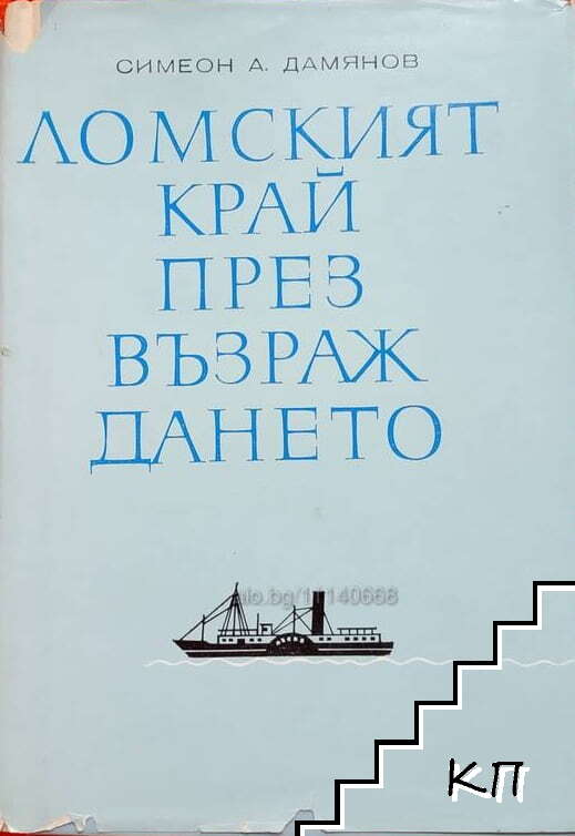 Ломският край през Възраждането
