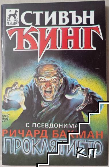 Проклятието