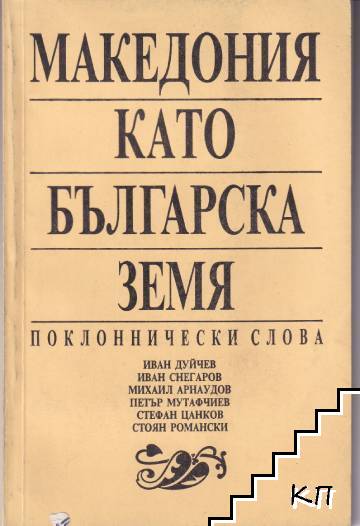 Македония като българска земя