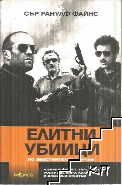 Елитни убийци