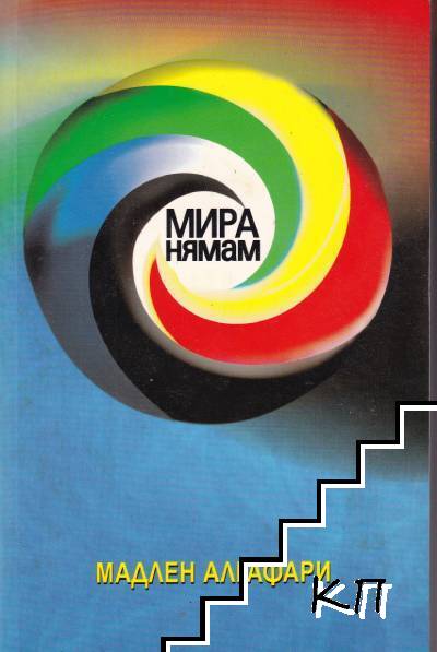 Мира нямам!